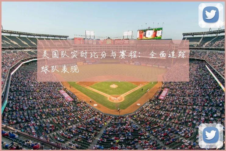 美国队实时比分与赛程：全面追踪球队表现