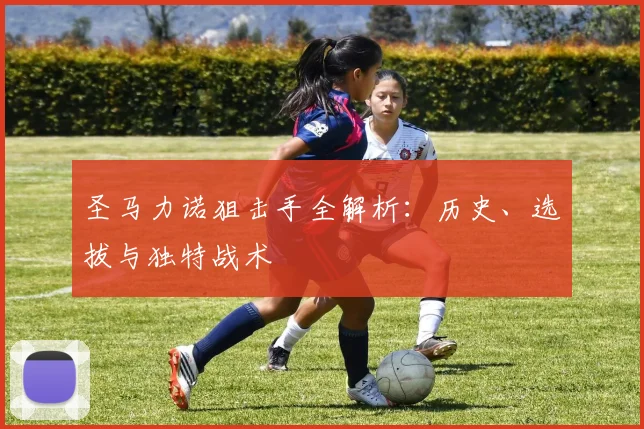 圣马力诺狙击手全解析：历史、选拔与独特战术