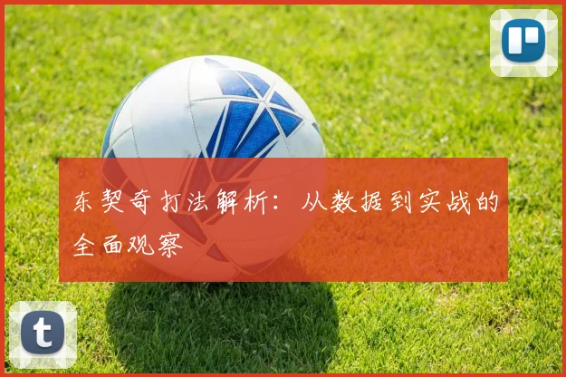 东契奇打法解析：从数据到实战的全面观察