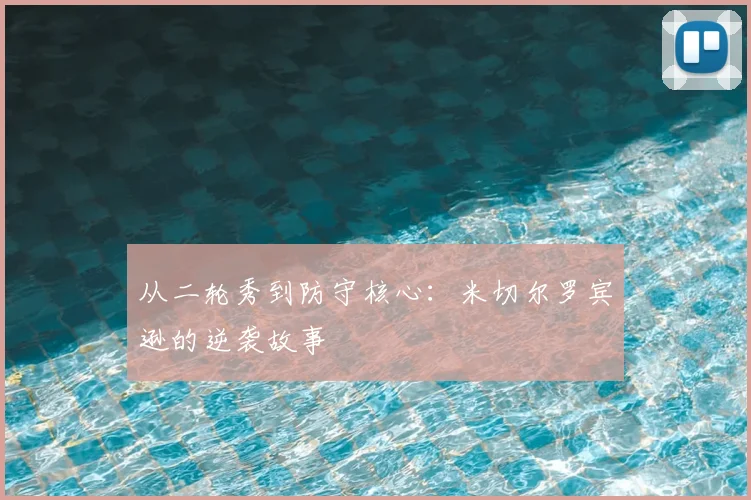 从二轮秀到防守核心：米切尔罗宾逊的逆袭故事