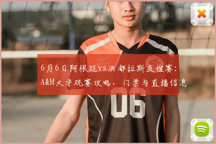6月6日阿根廷vs洪都拉斯友谊赛：A&M大学观赛攻略，门票与直播信息汇总
