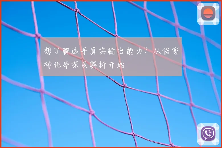 想了解选手真实输出能力？从伤害转化率深度解析开始