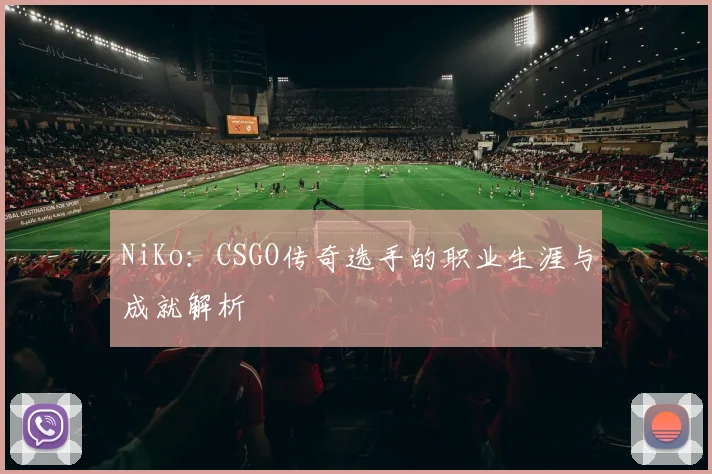 NiKo：CSGO传奇选手的职业生涯与成就解析