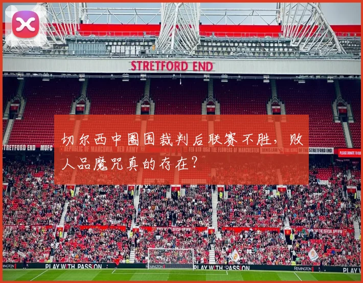 切尔西中圈围裁判后联赛不胜，败人品魔咒真的存在？