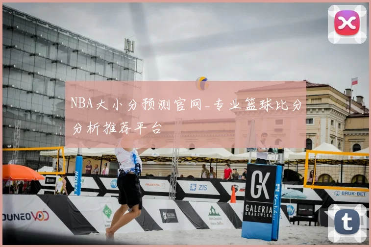 NBA大小分预测官网_专业篮球比分分析推荐平台