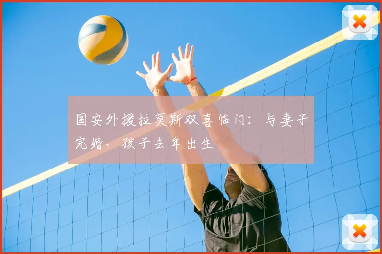 国安外援拉莫斯双喜临门：与妻子完婚，孩子去年出生