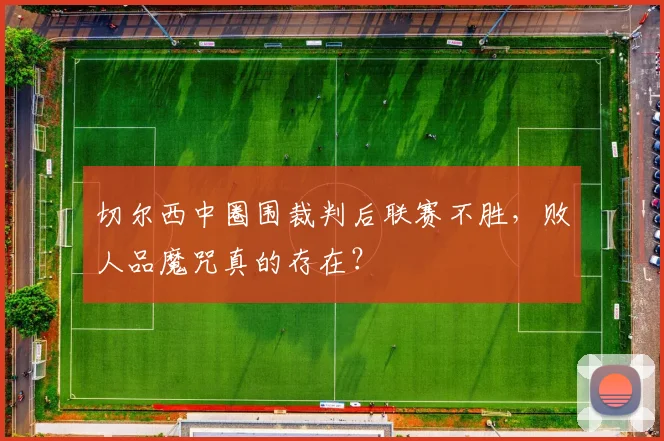 切尔西中圈围裁判后联赛不胜，败人品魔咒真的存在？